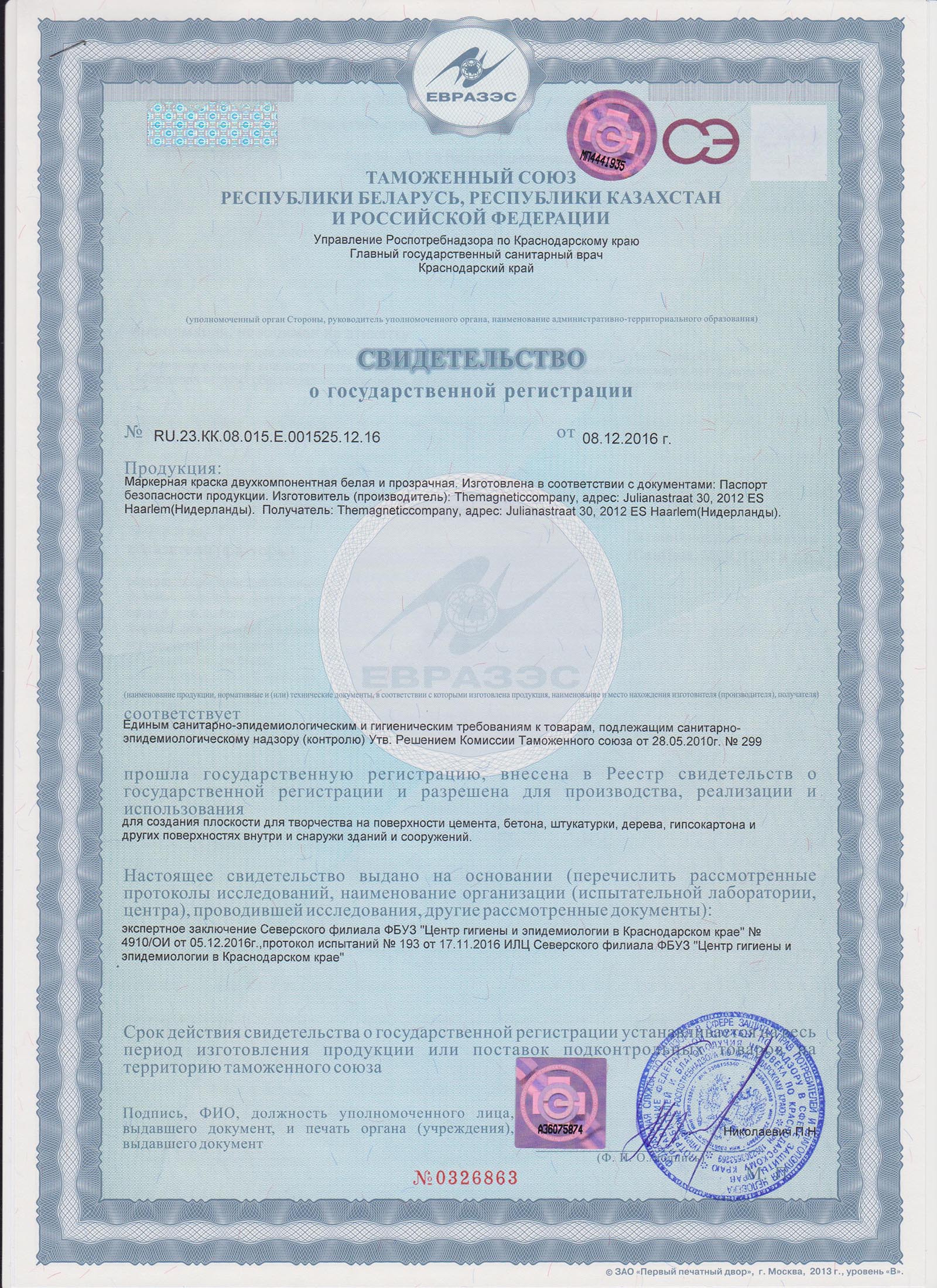 Свидетельство о государственной регистрации, таможенный союз республики Беларус, республики Казахстан и Российской Федерации 